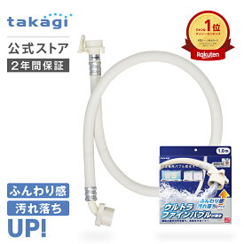 タカギ 洗濯機 給水 ホース 1m ウルトラファインバブル ナノバブル 洗濯ホース 給水ホース 洗浄 ホース交換 全自動洗濯機用 ドラム式対応 洗濯機用バブル給水ホース B491 公式 2年間保証 送料無料