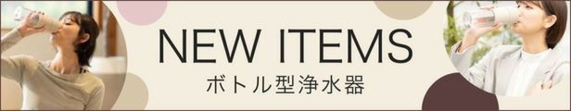 携帯型浄水ボトル