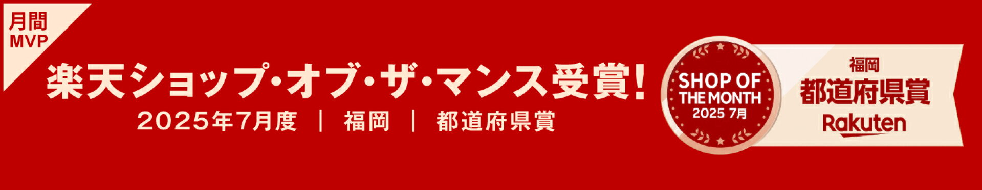 2025年7月度楽天ショップ・オブ・ザ・マンス受賞