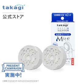 ＼プレゼントCP実施中！／浄水カートリッジ タカギ 浄水 シャワー 残留塩素除去 塩素除去 洗浄 肌ケア ヘアケア 頭皮ケア 浄水フィルター 取付簡単 takagi JSC001 キモチイイシャワー用 キモチイイシャワピタ用2個入り 公式 送料無料