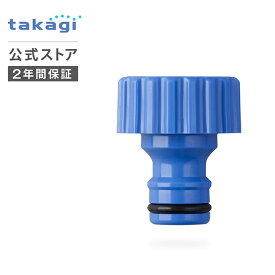 蛇口ニップル ネジ付蛇口ニップル G065FJ タカギ takagi 公式 【安心の2年間保証】