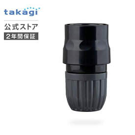 コネクター G079BK タカギ takagi 公式 【安心の2年間保証】
