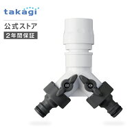 コネクター 三方コネクターコック付き(CG) G099CG タカギ takagi 公式 【安心の2年間保証】