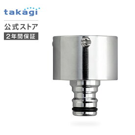 蛇口ニップル メタルカクマル蛇口ニップル G315 タカギ takagi 公式 【安心の2年間保証】