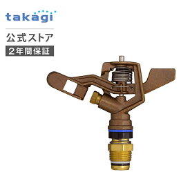 スプリンクラー メタルパルススプリンクラー(1/2フル) G395 タカギ takagi 公式 【安心の2年間保証】