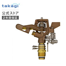 スプリンクラー メタルパルススプリンクラー(1/2パート&フル) G396 タカギ takagi 公式 【安心の2年間保証】