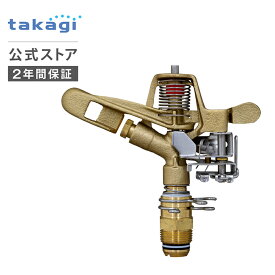 スプリンクラー メタルパルススプリンクラー(3/4パート&フル) G398 タカギ takagi 公式 【安心の2年間保証】