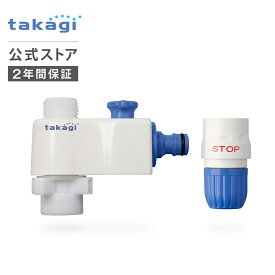 全自動洗濯機用分岐栓 G490 タカギ takagi 公式 【安心の2年間保証】