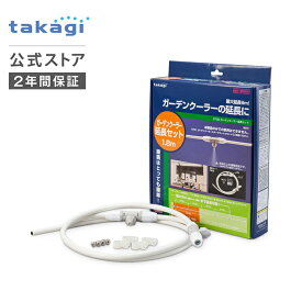 ミストシャワー ガーデンクーラー延長セット G702 タカギ takagi 公式 【安心の2年間保証】