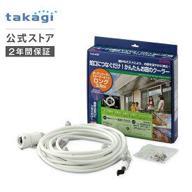 ミストシャワー ガーデンクーラースターターキットロング GCA12 タカギ takagi 公式 【安心の2年間保証】