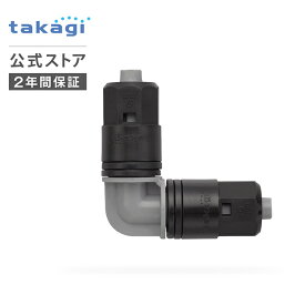 灌水用部品 9mmジョイントL型 GKJ104 タカギ takagi 公式 【安心の2年間保証】