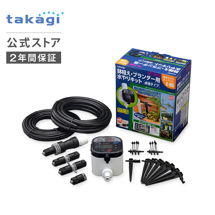 自動水やり機 水やりスターターキットタイマー付(鉢植え用) GKK105 タカギ takagi 公式 【安心の2年間保証】