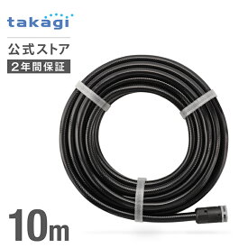 ホース 9mm水やりホース10m GKT110 タカギ takagi 公式 【安心の2年間保証】