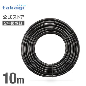 ホース 4mm水やりホース10m GKT210 タカギ takagi 公式 【安心の2年間保証】