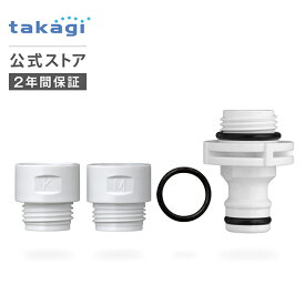 ホースジョイント シャワーニップル GWA66WH タカギ takagi 公式 【安心の2年間保証】