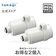 タカギ 浄水カートリッジ 日本製 蛇口直結型 浄水器 塩素除去 ナチュラル 専用 2個入 浄水フィルター PFO…