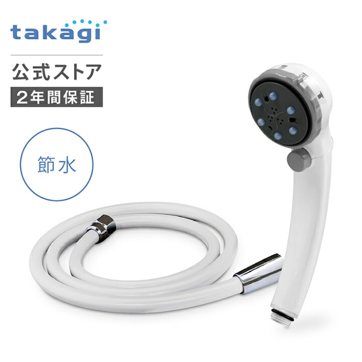 楽天市場】シャワーヘッド ホースセット タカギ 止水ボタン 節水 水圧 