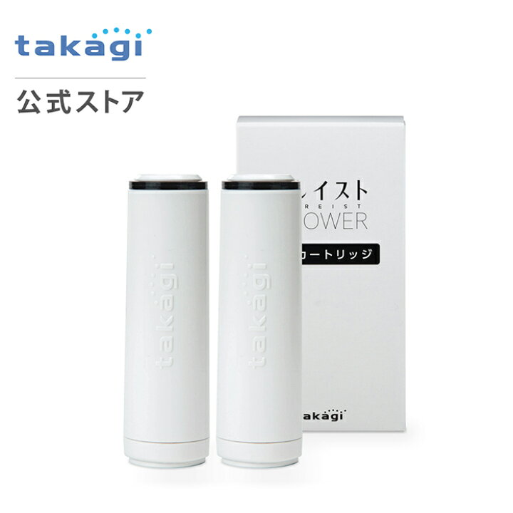 楽天市場】キレイストシャワー 浄水カートリッジ 2個入 タカギ 