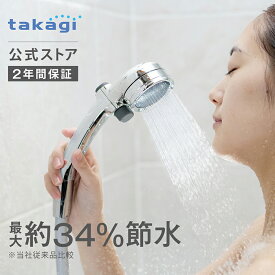 シャワーヘッド メタリック キモチイイシャワピタWT 節水 交換 おすすめ 美容 止水ボタン付き JSB022M タカギ takagi 公式 【安心の2年間保証】