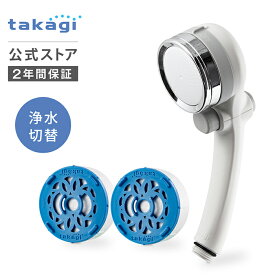 シャワーヘッド タカギ 浄水 止水ボタン 節水 水圧 シャワー 塩素除去 節約 洗浄 美肌 肌ケア ヘアケア G1/2 takagi JSB222 キモチイイ浄水シャワピタ 塩素除去カートリッジ2個入 2年間保証 公式 送料無料 手元スイッチ