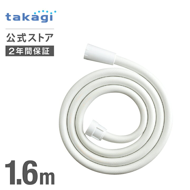 ネットワーク全体の最低価格に挑戦 シャワーホース ホワイト 1.6m 交換 JSH001WT タカギ takagi 公式 安心の2年間保証  smaksangtimur-jkt.sch.id