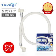 [P5倍！9月30日限定] タカギ 洗濯機 給水 ホース 1m ウルトラファインバブル ナノバブル 洗濯ホース 給水…