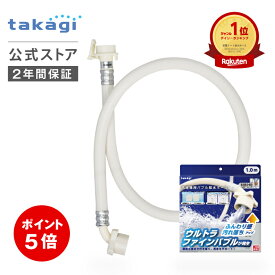 [P5倍！9月30日限定] タカギ 洗濯機 給水 ホース 1m ウルトラファインバブル ナノバブル 洗濯ホース 給水ホース 洗浄 ホース交換 全自動洗濯機用 ドラム式対応 洗濯機用バブル給水ホース B491 公式 2年間保証 送料無料