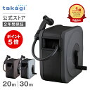[P5倍！10月15日限定] タカギ ホース ホースリール 20m 30m 散水 洗車 掃除 園芸 家庭菜園 ガーデニング ノズルホルダ…