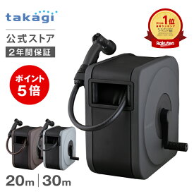 [P5倍！10月15日限定] タカギ ホース ホースリール 20m 30m 散水 洗車 掃除 園芸 家庭菜園 ガーデニング ノズルホルダー 水やり 4水形 水量調整 プール 水まき カバー付き フルカバー 防藻 BOXY NEXT takagi 公式 2年間保証