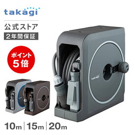 ［P5倍！18日限定］タカギ ホース ホースリール 10m 15m 20m 散水 コンパクト 軽量 スリムホース 園芸 家庭菜園 ガーデニング 洗車 掃除 マンション ベランダ 水やり 4水形 プール 水まき カバー付き nano next 内径7.5mm takagi 公式 2年間保証
