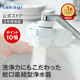 [P10倍！10/14 20時から10/17 23時59分まで] 浄水器 タカギ 蛇口直結型 ウルトラファインバブル 浄水 水道 PFOS PFOA 塩素 除去 日本製 15物質除去 安心 コンパクト 浄水カートリッジ フィルター 1個入 送料無料 mini Neo H790WT6 2年間保証