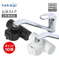 [P10倍！15日限定] 浄水器 タカギ 蛇口直結型 浄水 水道 PFOS PFOA 塩素 除去 日本製 15物質除去 安心 コ…