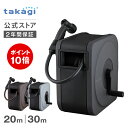 ＼P10倍！マラソン期間限定／タカギ ホース ホースリール 20m 30m 散水 洗車 掃除 園芸 家庭菜園 ガーデニング ノズル…