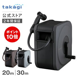＼P10倍！マラソン期間限定／タカギ ホース ホースリール 20m 30m 散水 洗車 掃除 園芸 家庭菜園 ガーデニング ノズルホルダー 水やり 4水形 水量調整 プール 水まき カバー付き フルカバー ホースガイド 防藻 BOXY NEXT チャコールグレー 内径12mm takagi 公式 2年間保証