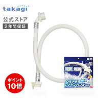 [P10倍！8月4日(火)20時から11日(火)23時59分まで] タカギ 洗濯機 給水 ホース 1m ウルトラファインバブ…