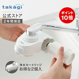 [P10倍！24日20時～29日1時59分] 浄水器 タカギ 公式店 蛇口直結型 蛇口 浄水 水道 シャワー 家庭用 キッチン 水道水 PFOS PFOA 塩素 除去 日本製 6+1物質除去 安心 コンパクト ミニマル シンプル 浄水カートリッジ フィルター 2個入 送料無料 ナチュラル H780E2 2年間保証