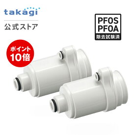 [P10倍！24日20時～29日1時59分] タカギ 浄水カートリッジ 日本製 蛇口直結型 浄水器 塩素除去 ナチュラル 専用 2個入 浄水フィルター PFOS PFOA H785E2