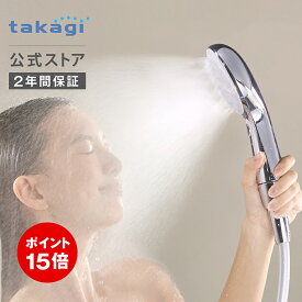 [P15倍！3月4日(水)20時から11日(水)1時59分まで] シャワーヘッド タカギ ウルトラファインバブル ミスト 浄水 節水 水圧 シャワー 塩素除去 節約 2水形 G1/2 takagi JS470MW キレイストシャワーミスト シルバー カートリッジ2個入 2年間保証 公式 送料無料
