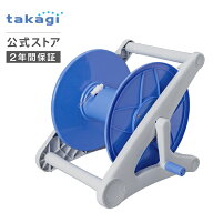 ホース ホースリール オーロラV ホースリールのみ 内径15-18mm用 園芸 家庭菜園 洗車 掃除 R500FJ タカギ…