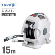 タカギ ホース ホースリール 15m 散水 自動 巻き取り コンパクト 軽量 スリムホース 収納 園芸 家庭菜園 …