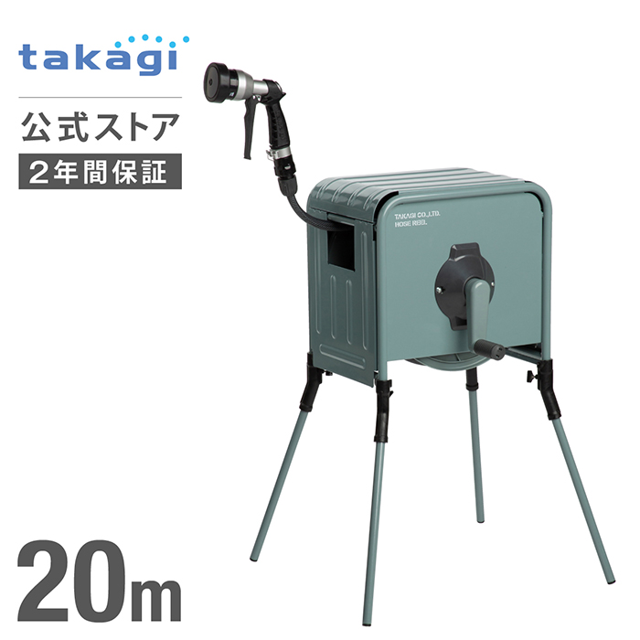 ホース　ホースリール　カバー付き　おしゃれ　takagi　公式　洗車　園芸　20m　RFC320GY　掃除　ホース　家庭菜園　内径12mm　リフトメタルBOX　タカギ