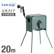 タカギ 金属製 ホース ステンレス ホースリール 20m 散水 園芸 家庭菜園 ガーデニング 洗車 掃除 水やり …