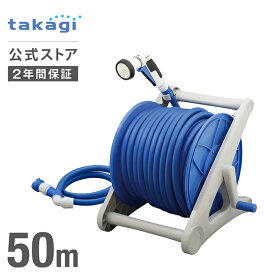 ホース ホースリール オーロラV ホース 50m 内径15mm 園芸 家庭菜園 洗車 掃除 RS550FJPG タカギ takagi 公式 【安心の2年間保証】