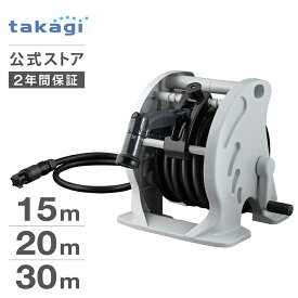 タカギ ホース ホースリール 15m 20m 30m 散水 洗車 掃除 園芸 家庭菜園 ガーデニング 水やり 4水形 水量調整 プール 水まき 巻き取り ホースガイド オープン 防藻 ねじれにくい マーキュリーIIツイスター RT215CG RT220CG RT330CG 内径12mm takagi 公式 2年間保証