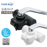 [10%OFFクーポン配布中！7月12日(日)まで使用可能] 浄水器 タカギ 蛇口直結型 ウルトラファインバブル 浄…
