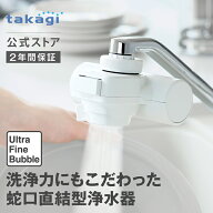 浄水器 タカギ 蛇口直結型 ウルトラファインバブル 浄水 水道 PFOS PFOA 塩素 除去 日本製 15物質除去 安…