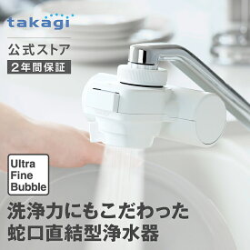 浄水器 タカギ 蛇口直結型 ウルトラファインバブル 浄水 水道 PFOS PFOA 塩素 除去 日本製 15物質除去 安心 コンパクト 浄水カートリッジ フィルター 1個入 送料無料 mini Neo H790WT6 2年間保証