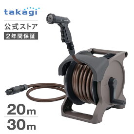 [5%OFFクーポン配布中！8月4日(火)20時より使用可能] タカギ ホース ホースリール 20m 30m 散水 洗車 掃除 園芸 家庭菜園 黄砂 ガーデニング 水やり 4水形 プール 水まき ホースガイド 防藻 オーロラBASE PLUS 内径12mm takagi 公式 2年間保証