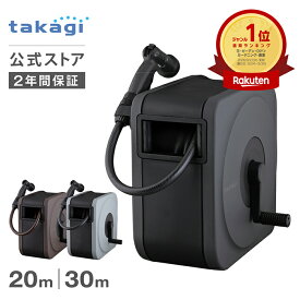 タカギ ホース ホースリール 20m 30m 散水 洗車 掃除 園芸 家庭菜園 ガーデニング ノズルホルダー 水やり 4水形 水量調整 プール 水まき カバー付き フルカバー 防藻 BOXY NEXT takagi 公式 2年間保証