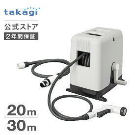 [新商品] タカギ ホース ホースリール 20m 30m 散水 洗車 掃除 園芸 家庭菜園 ガーデニング 水やり 4水形 プール 水まき カバー付き ホースガイド 防藻 BOXYツイスター 内径12mm takagi 公式 2年間保証